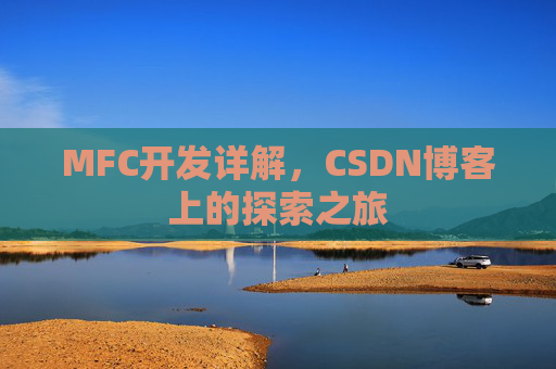 MFC开发详解，CSDN博客上的探索之旅