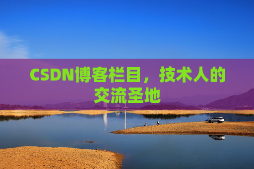 CSDN博客栏目，技术人的交流圣地